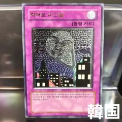 韓国 遊戯王 ヒーローシグナル TLM レリーフ