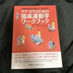 基礎学習を臨床へつなげるPT・OTのための臨床運動学ワークブック