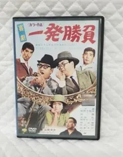 レンタルDVD 喜劇 一発勝負