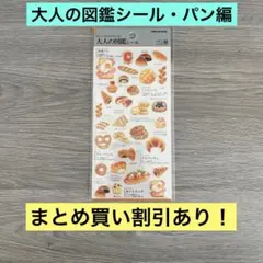 大人の図鑑シール パン編