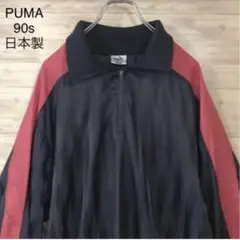 希少90s日本製 PUMA ハーフジップ プルオーバー ナイロンジャケット XL