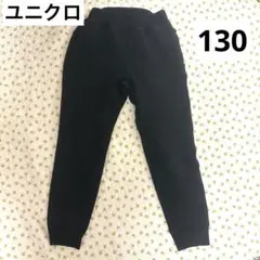ユニクロ　130 黒　ドライスウェットパンツ　長ズボン