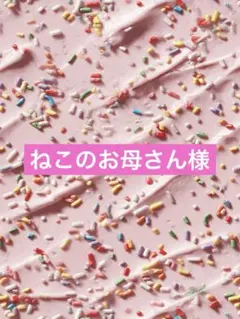 ねこのお母さん様専用