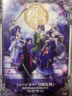 ミュージカル刀剣乱舞 〜阿津賀志山異聞2018巴里〜 DVD