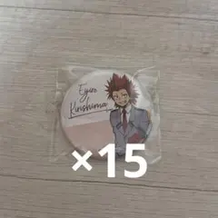 ヒロアカ 切島鋭児郎 缶バッジ 15個セット
