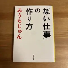 「ない仕事」の作り方 みうらじゅん 文春文庫