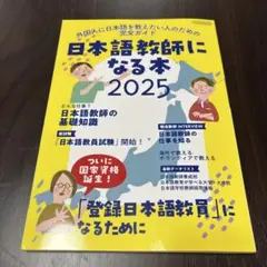 日本語教師になる本2025