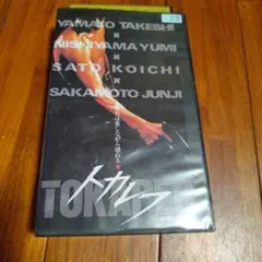 DVD トカレフ ニューマスター・デラックス版('94サントリー/PLEX