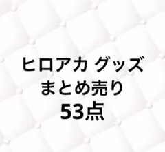 ヒロアカ グッズ まとめ売り 缶バッジ アクスタ 紙類