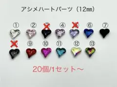 アシメハートパーツ 12㎜　20個：300円〜