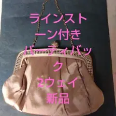 ラインストーン付き　パーティーバッグ 　2ウェイ 　新品　サテン　ベージュ