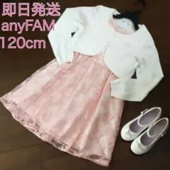 anyFAM ピンク ワンピース 120cm セット