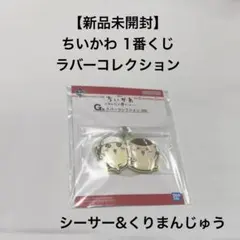 ちいかわ 1番くじ ラバーコレクション キーホルダー