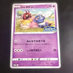 ガラルヤドン みんなでねそべる フレンドリィショップ プロモ 172/S-P