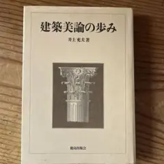 2026年最新】建築美論の歩みの人気アイテム - メルカリ