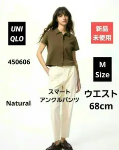 新品未使用　UNIQLO ユニクロ　スマートアンクルパンツ　M　Natural