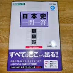 日本史一問一答【完全版】3rd edition
