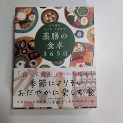 心も体ももっと、ととのう薬膳の食卓365日