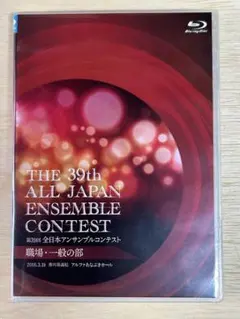 Blu-ray】第44回 全日本アンサンブルコンテスト全国大会 職場・一般の 