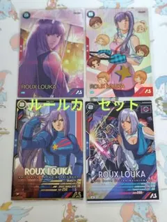 アーセナルベース　ルー　ルカ　ダブルゼータ　バレンタイン　rainy　セット