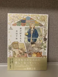 家が好きな人 井田千秋著