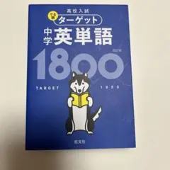 ターゲット 中学英単語 1800 第4版