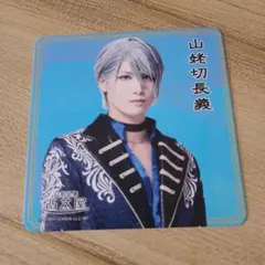 山姥切長義　刀ミュ　静かなる夜半の寝ざめ　2.5茶屋　コースター　水江建太