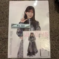 櫻坂46くじ 村山美羽 3点セット