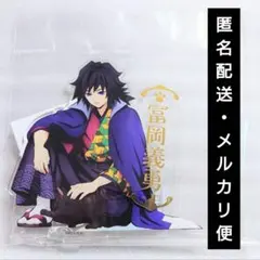 鬼滅の刃　ナンジャタウン　箔押しアクリルスタンド　冨岡義勇