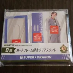 SUPER★DRAGON アクリルスタンド カードフレーム付き EBiDANくじ