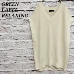 グリーンレーベルリラクシング コットンニットベスト Vネック アイボリー