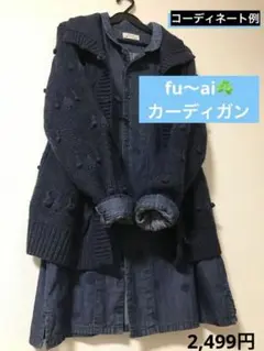 fu〜ai紺色カーディガン