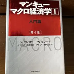 マンキュー マクロ経済学Ⅰ入門篇(第4版)