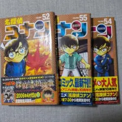 名探偵コナン 52, 54, 55巻セット【初版】【帯】