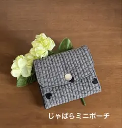 ヌビじゃばらミニポーチ（お財布にもなるポーチ）