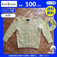 【ラルフローレン】（100 / 3T）リユース品：ケーブルニットセーター
