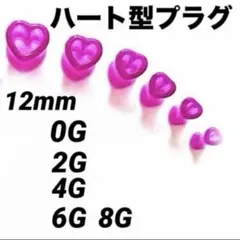 6点セット　まとめ売り　ハート　プラグ　ボディピアス　拡張