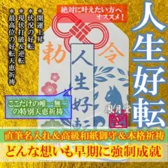 【人生好転】開運上昇 幸運引き寄せ 好転換 逆転 現状打破 縁結び 祈祷 お守り