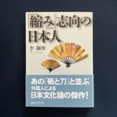 「縮み」志向の日本人 李 御寧著　/ 文庫本