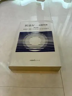 民法Ⅳ 債権各論 第5版 有斐閣Sシリーズ 法学