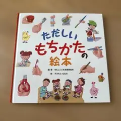 ただしい、もちかたの絵本