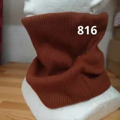 綿のネックウォーマー ブラウン