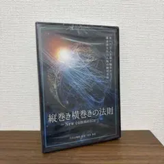 縦巻き横巻きの法則 縦巻き横巻きの法則 New commentary】 内司和彦 整体 手技DVD