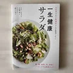 一生健康サラダ