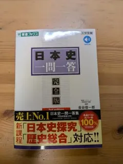 日本史一問一答 完全版 第3版