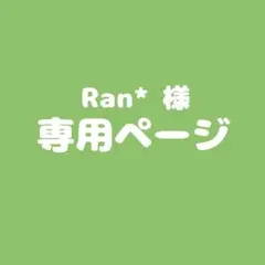 【専用】Ran*様