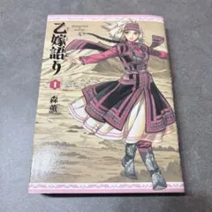 2026年最新】乙嫁語りの人気アイテム - メルカリ