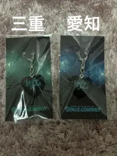 岩田剛典 ハートキーホルダー 愛知 三重