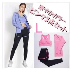 Ｌスリーピーススポーツブラ + 長袖トップス + レギンス 一体型ショートパンツ
