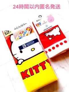 ハローキティ　掛け布団カバー 枕カバー2点　タグ付き新品　24時間以内匿名発送